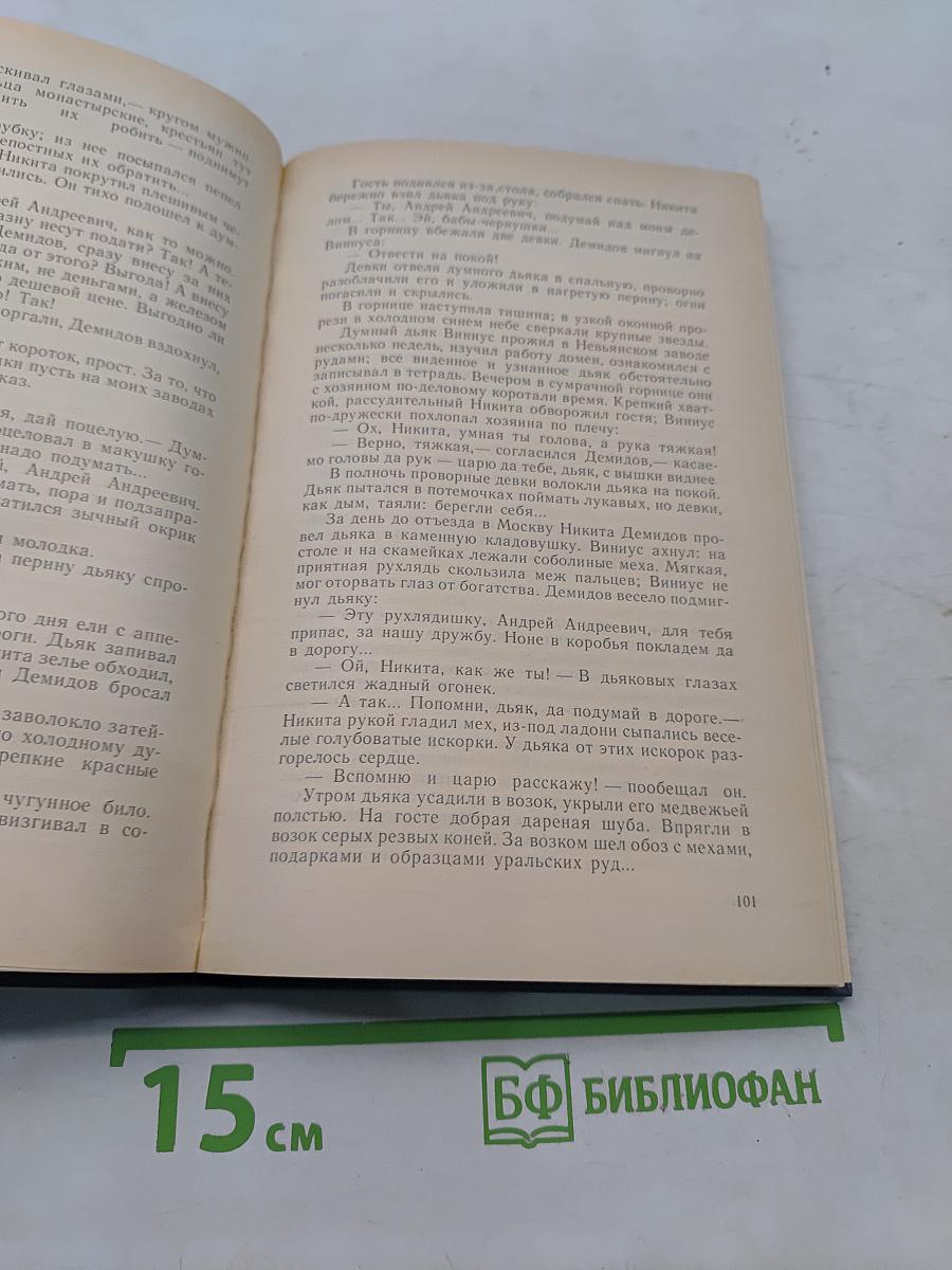 Каменный пояс. Книга первая. Демидовы