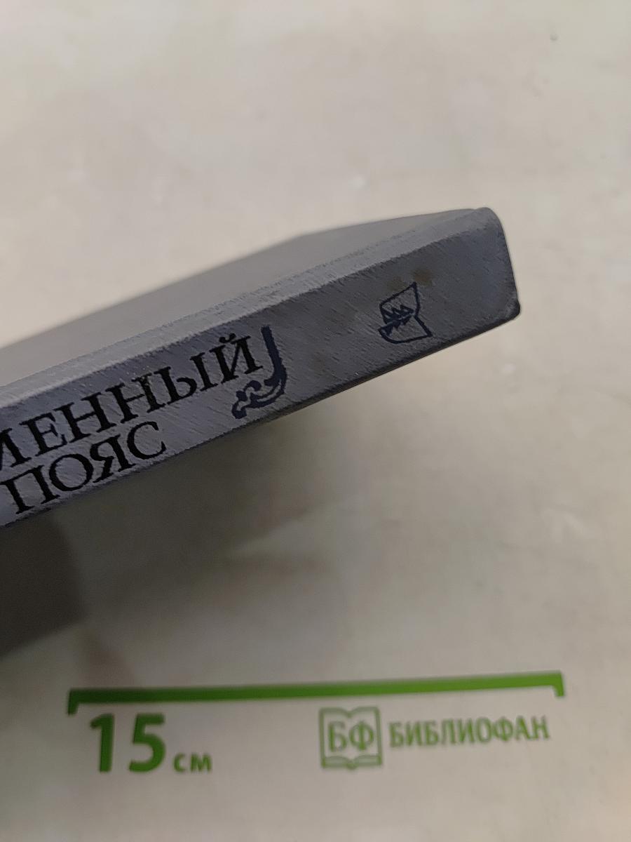 Каменный пояс. Книга первая. Демидовы