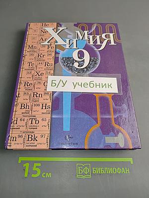Химия 9 класс