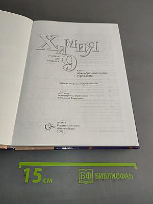 Химия 9 класс