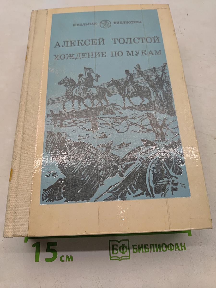 Хождение по мукам. Трилогия. Сестры. Восемнадцатый год. Хмурое утро