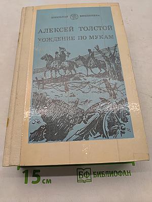Хождение по мукам. Трилогия. Сестры. Восемнадцатый год. Хмурое утро