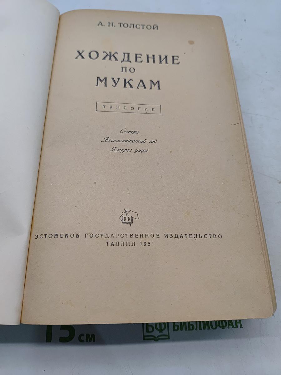 Хождение по мукам. Трилогия. Сестры. Восемнадцатый год. Хмурое утро