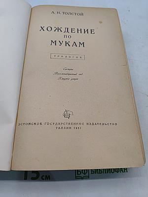 Хождение по мукам. Трилогия. Сестры. Восемнадцатый год. Хмурое утро
