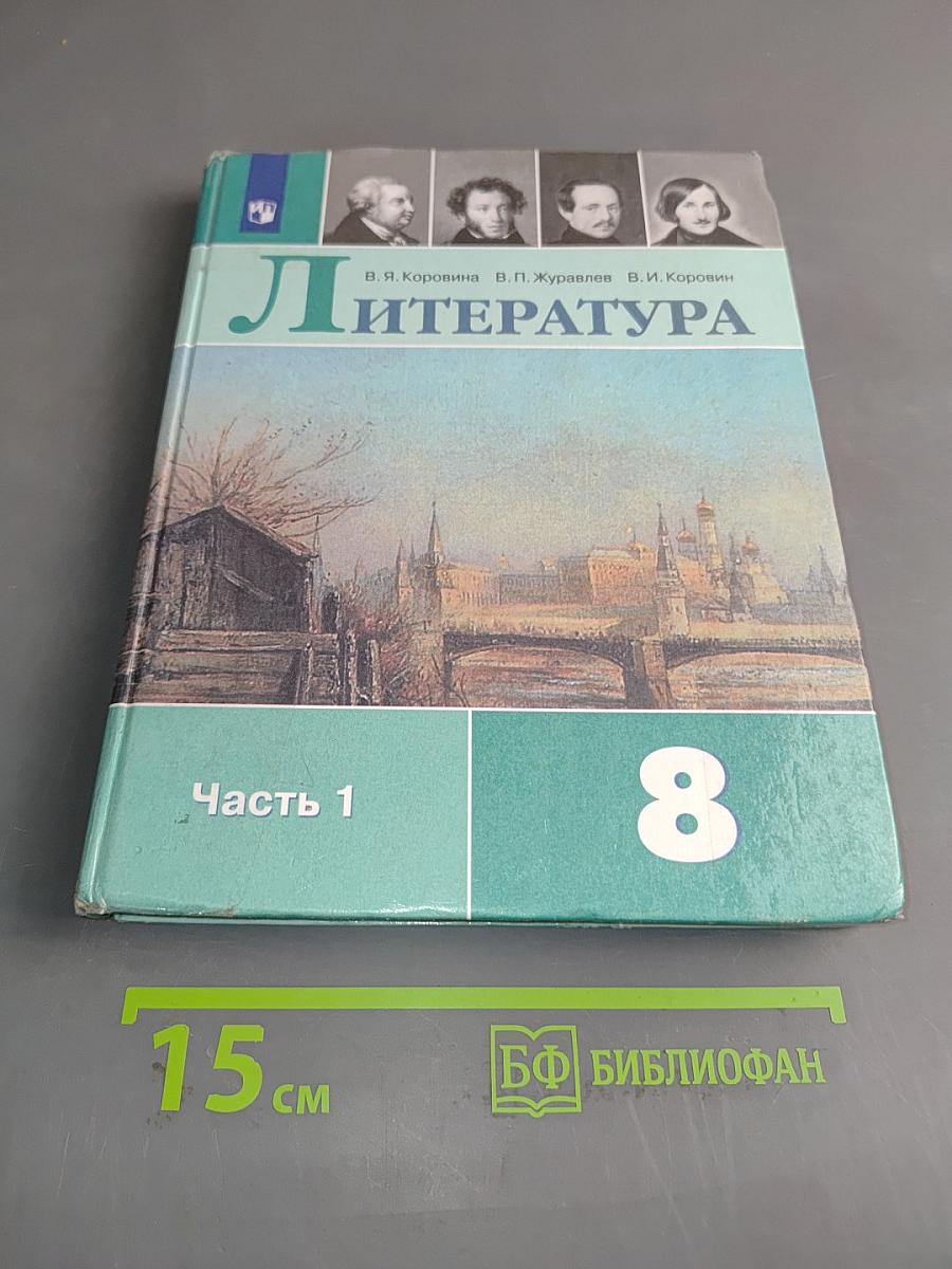 Литература. 8 класс. Часть 1