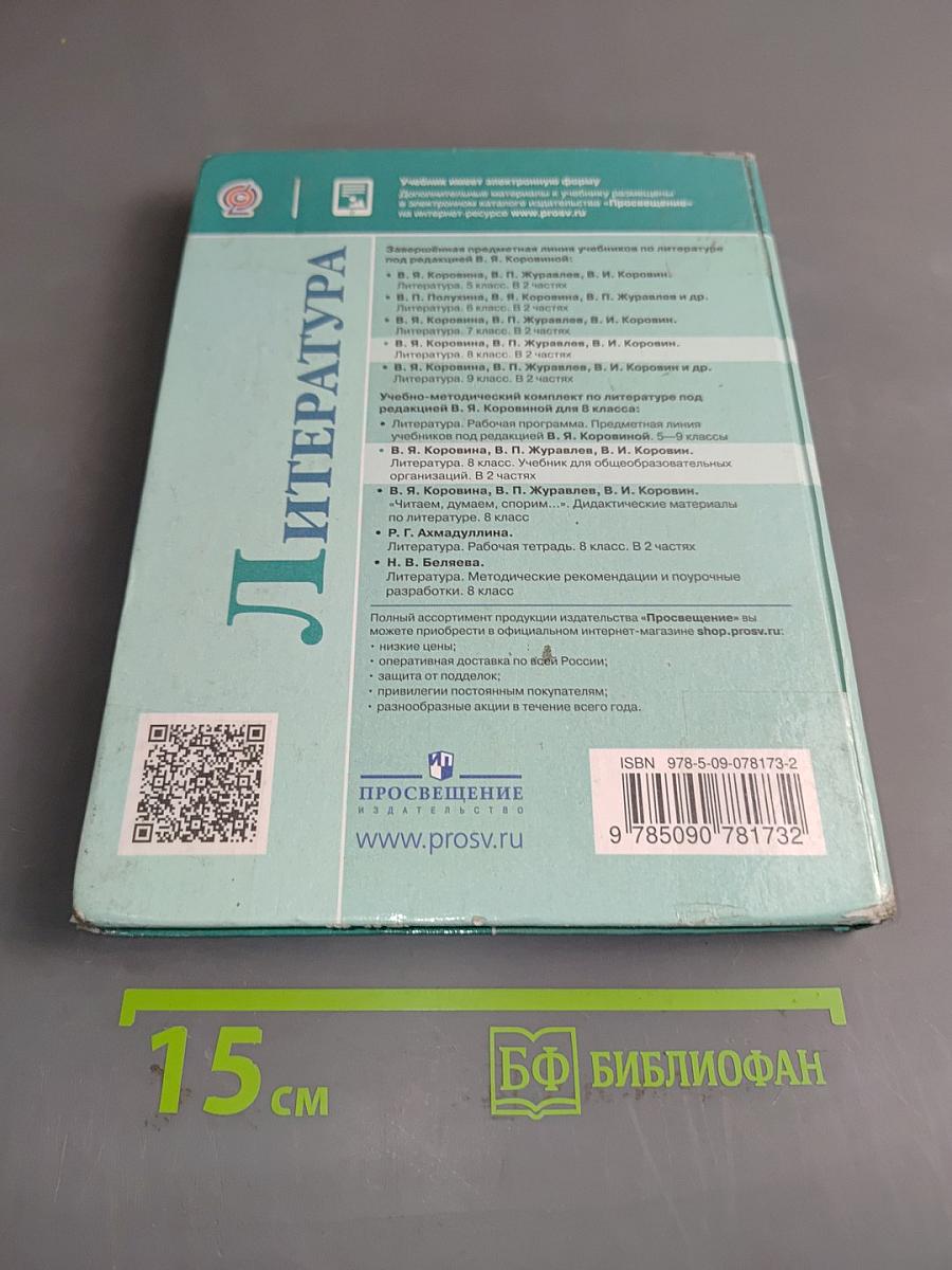 Литература. 8 класс. Часть 1