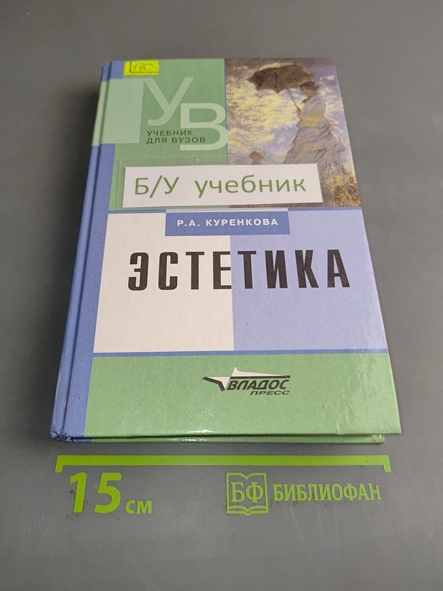 Эстетика. Учебник для вузов
