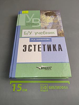 Эстетика. Учебник для вузов