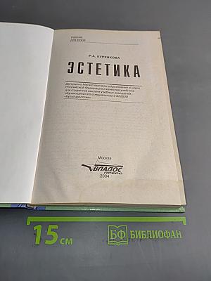 Эстетика. Учебник для вузов