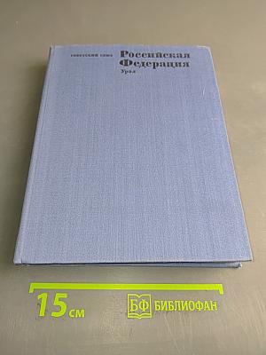 Российская Федерация. Урал