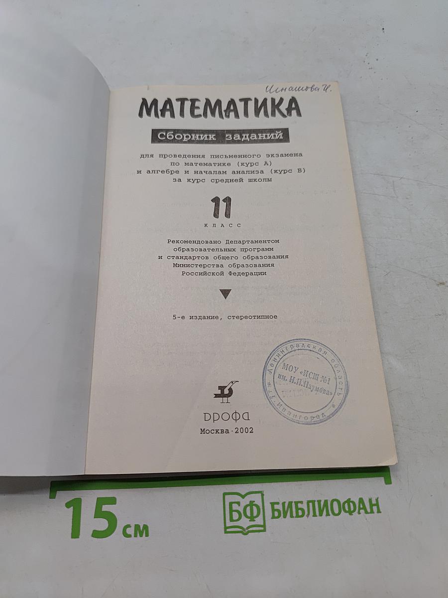 Математика. Сборник заданий для проведения письменного экзамена за курс средней школы. 11 класс