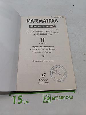 Математика. Сборник заданий для проведения письменного экзамена за курс средней школы. 11 класс