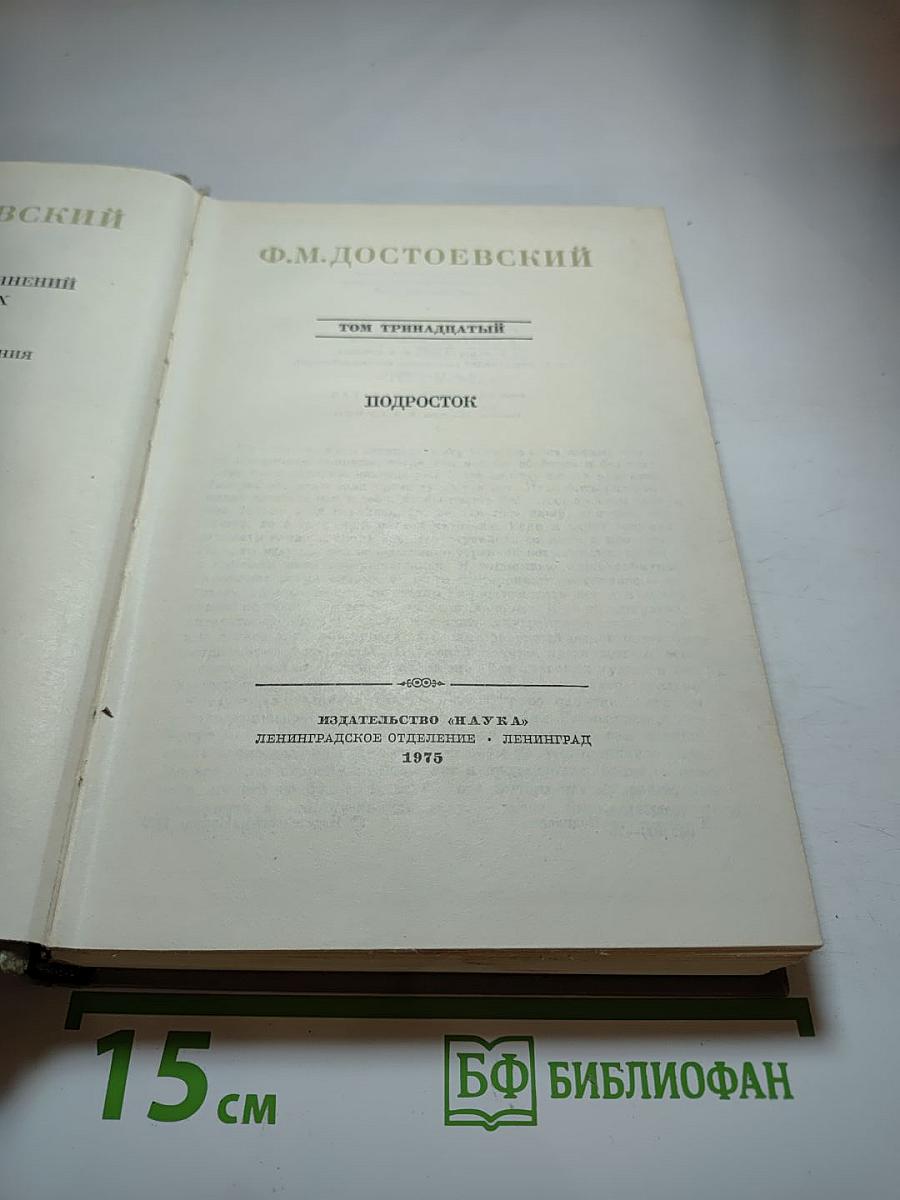 Полное собрание сочинений. Том 13: Подросток