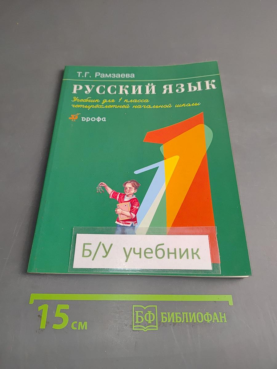 Русский язык. Учебник для 1 класса четырехлетней начальной школы
