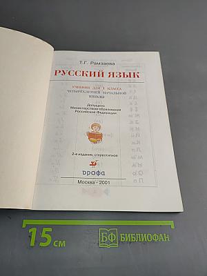 Русский язык. Учебник для 1 класса четырехлетней начальной школы