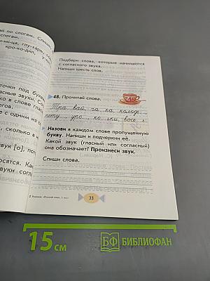 Русский язык. Учебник для 1 класса четырехлетней начальной школы
