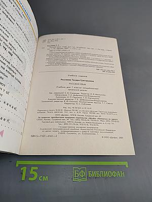 Русский язык. Учебник для 1 класса четырехлетней начальной школы