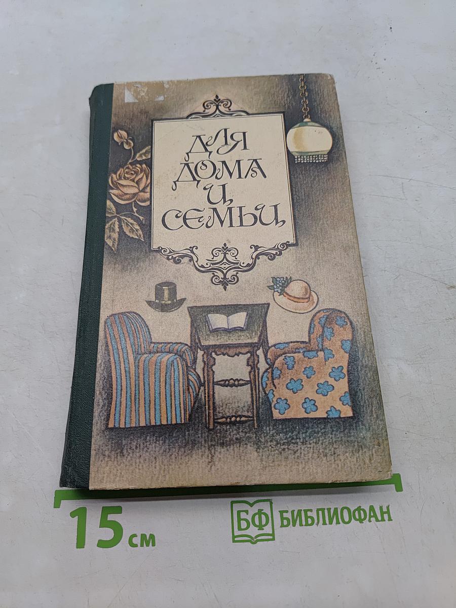 Для дома и семьи