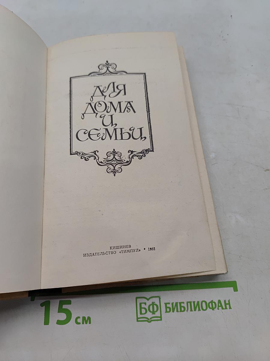 Для дома и семьи