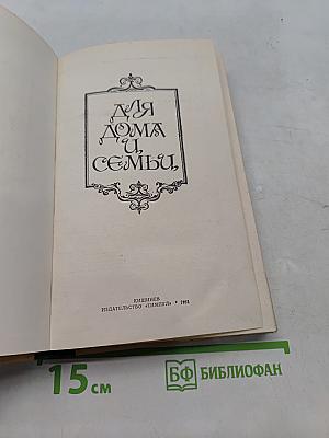 Для дома и семьи