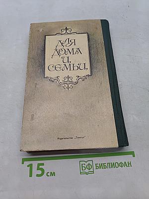 Для дома и семьи