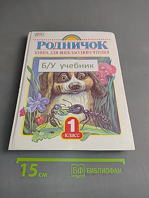 Родничок. Книга для внеклассного чтения в 1 классе