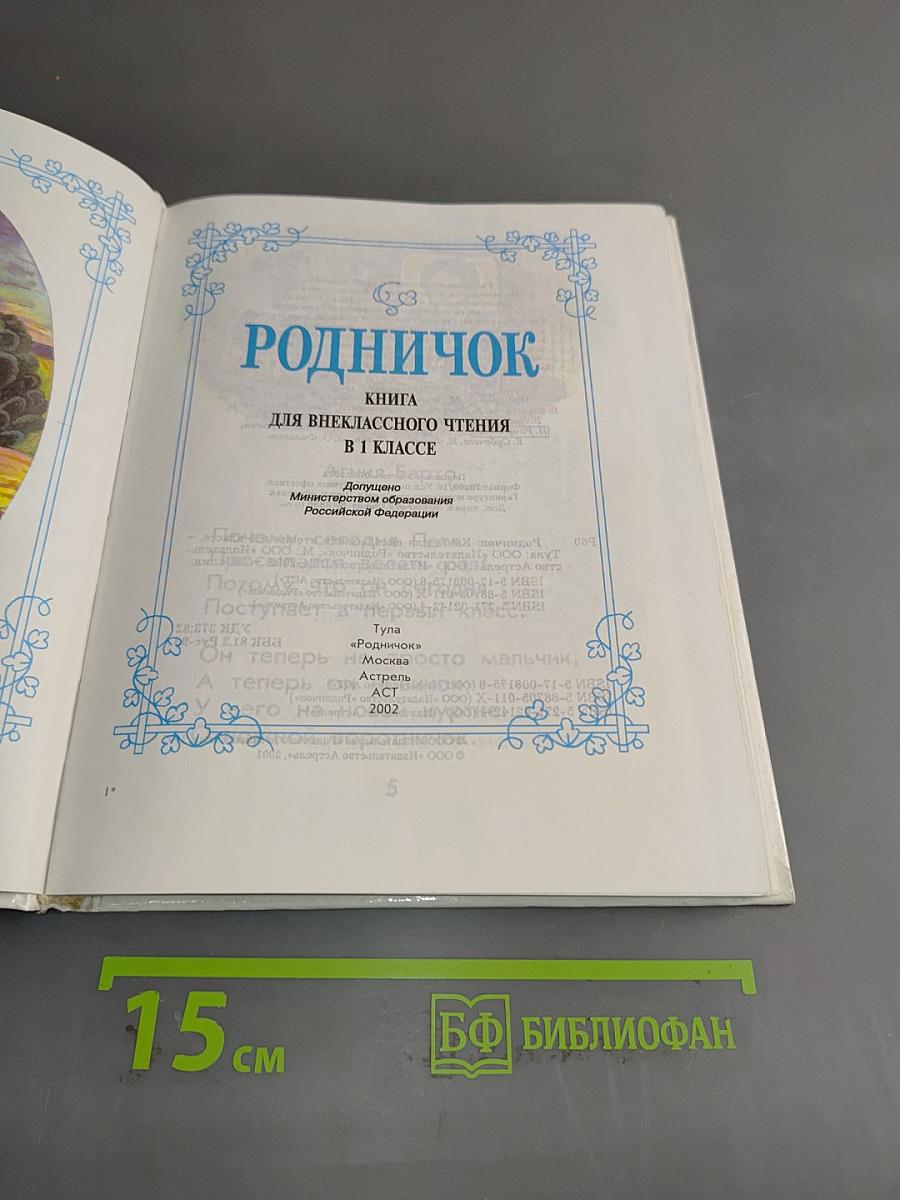 Родничок. Книга для внеклассного чтения в 1 классе