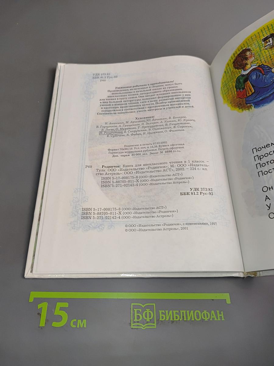 Родничок. Книга для внеклассного чтения в 1 классе