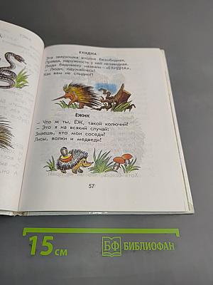 Родничок. Книга для внеклассного чтения в 1 классе