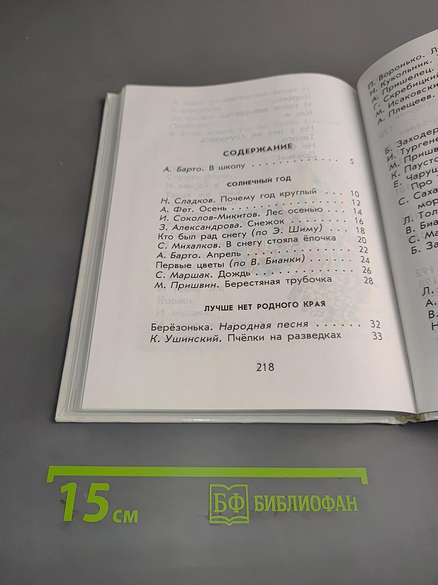 Родничок. Книга для внеклассного чтения в 1 классе