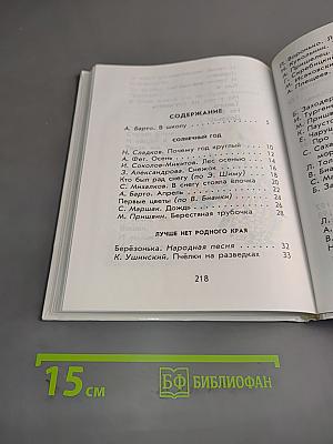Родничок. Книга для внеклассного чтения в 1 классе