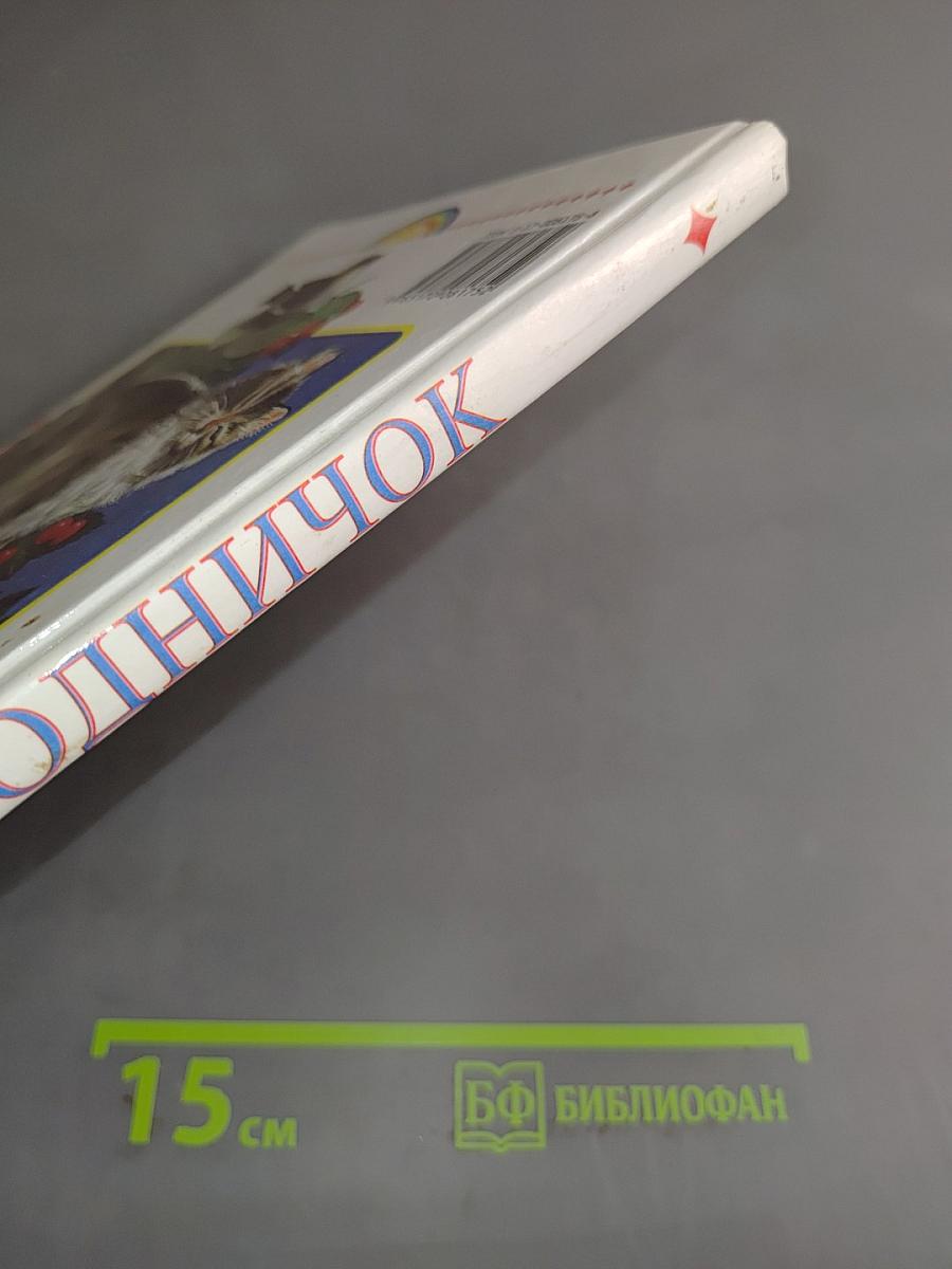 Родничок. Книга для внеклассного чтения в 1 классе