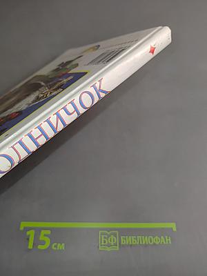 Родничок. Книга для внеклассного чтения в 1 классе