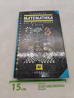 Математика для поступающих в вузы