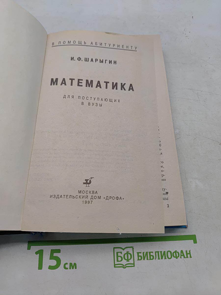 Математика для поступающих в вузы