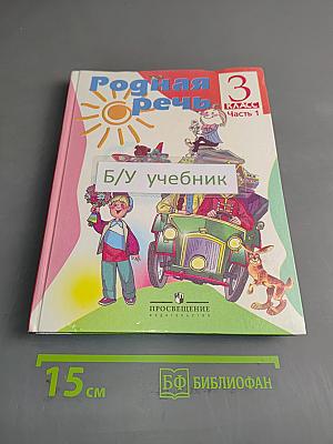 Родная речь. Учебник для 3 класса начальной школы. Часть 1
