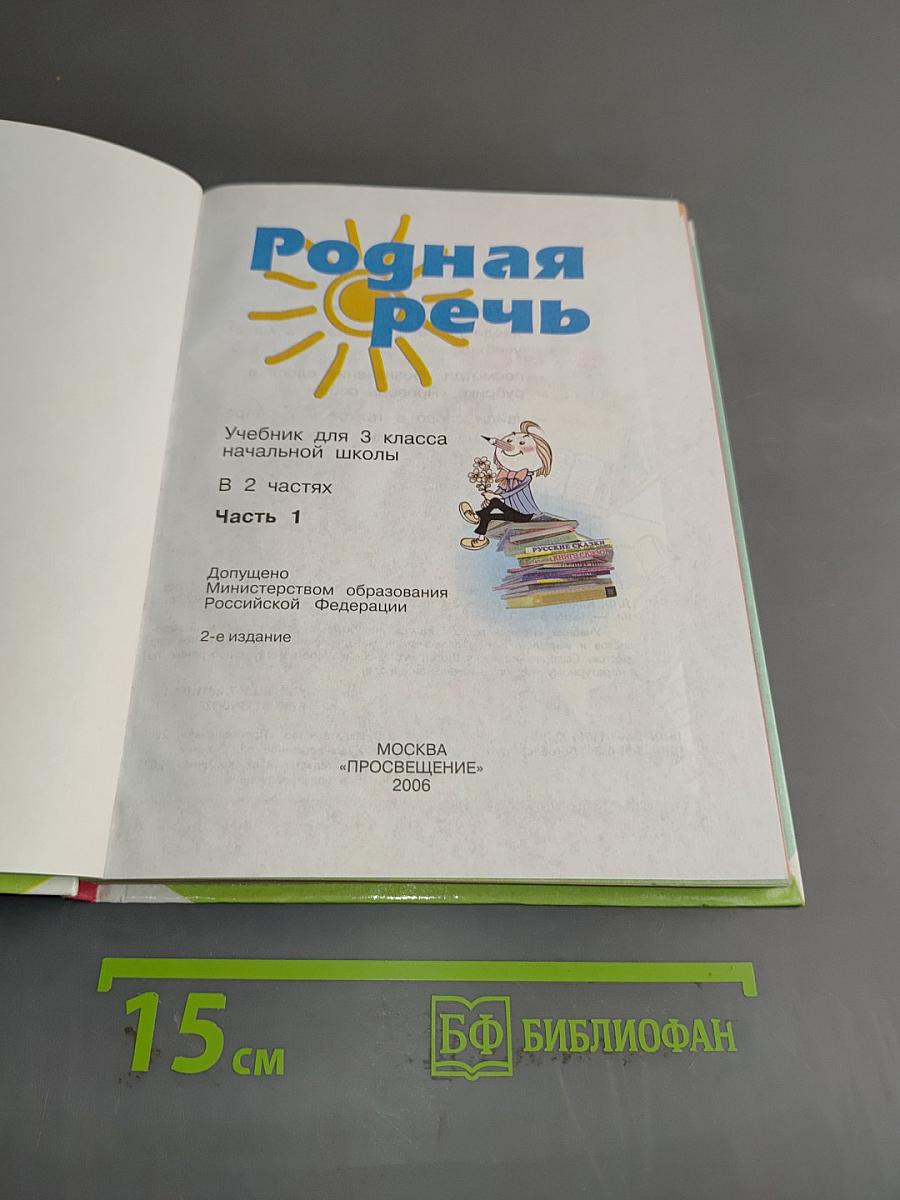 Родная речь. Учебник для 3 класса начальной школы. Часть 1