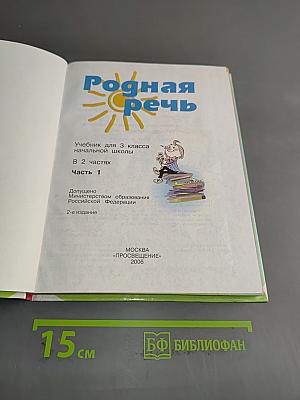 Родная речь. Учебник для 3 класса начальной школы. Часть 1