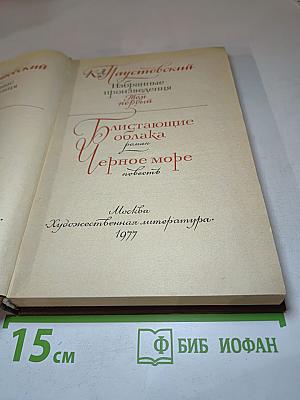 Избранные произведения. Том I. Блистающие облака. Черное море