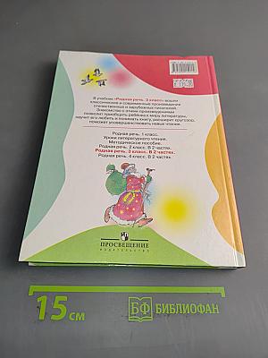 Родная речь. Учебник для 3 класса начальной школы. Часть 1