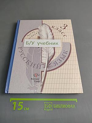 Русский язык. Учебник. 3 класс. Часть первая