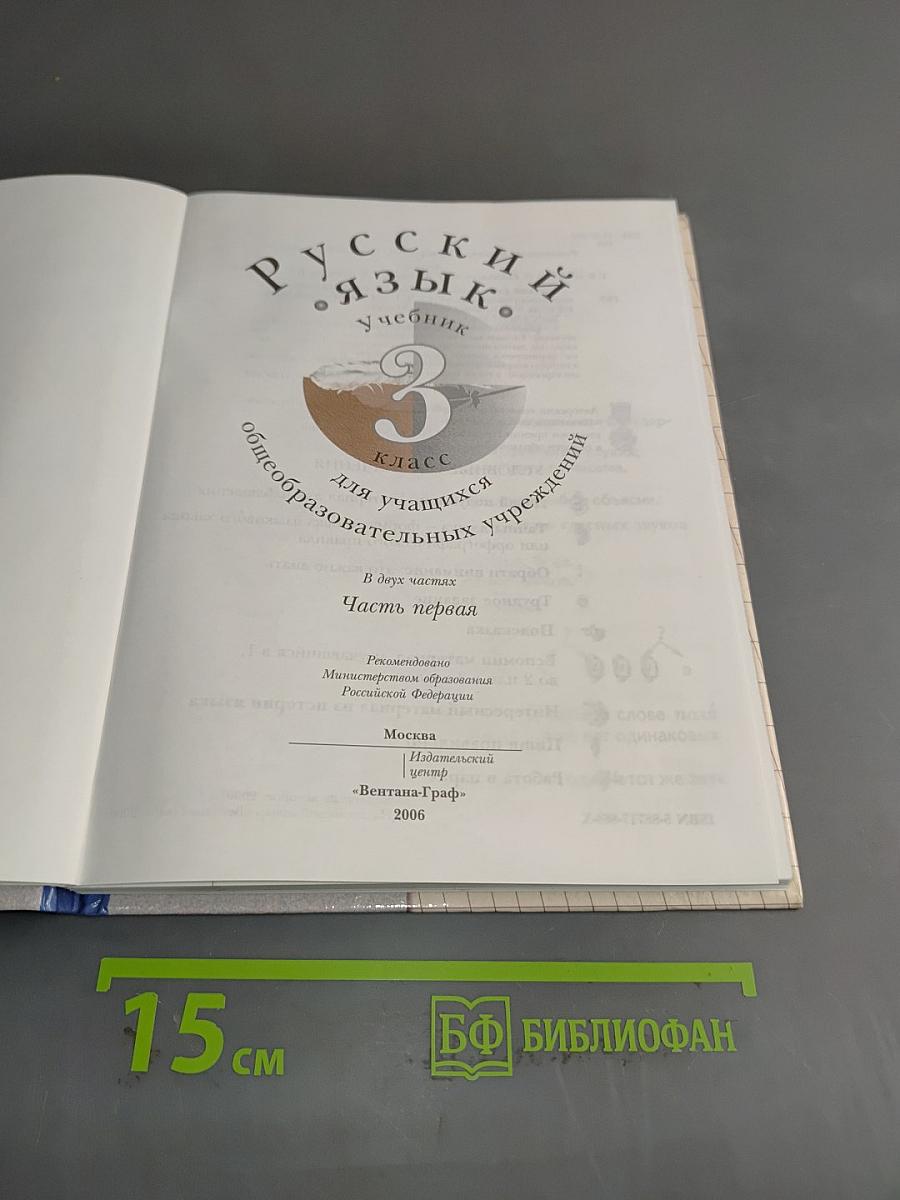 Русский язык. Учебник. 3 класс. Часть первая