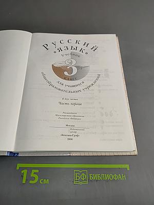 Русский язык. Учебник. 3 класс. Часть первая