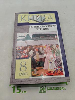 Книга по внекласссному чтению. 8 класс