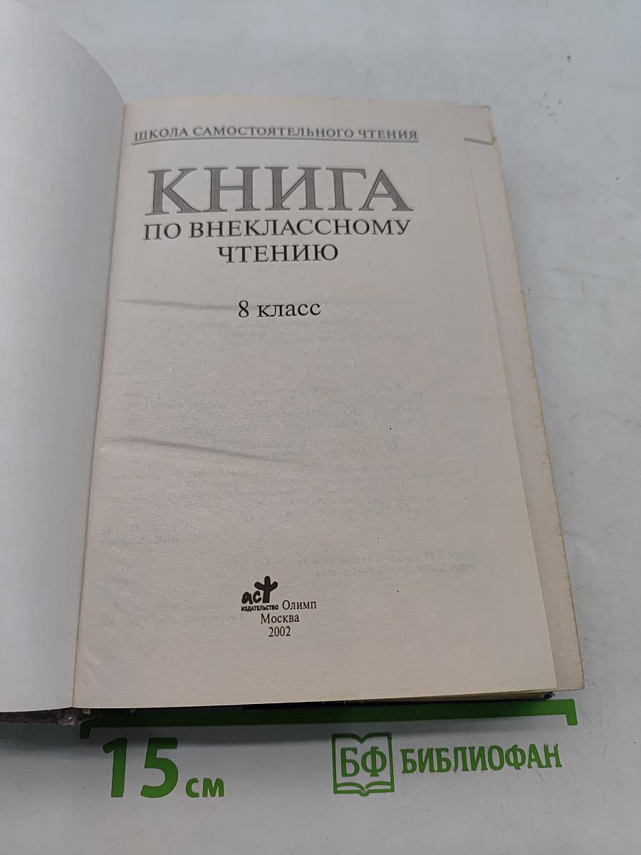 Книга по внекласссному чтению. 8 класс