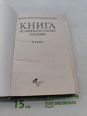 Книга по внекласссному чтению. 8 класс