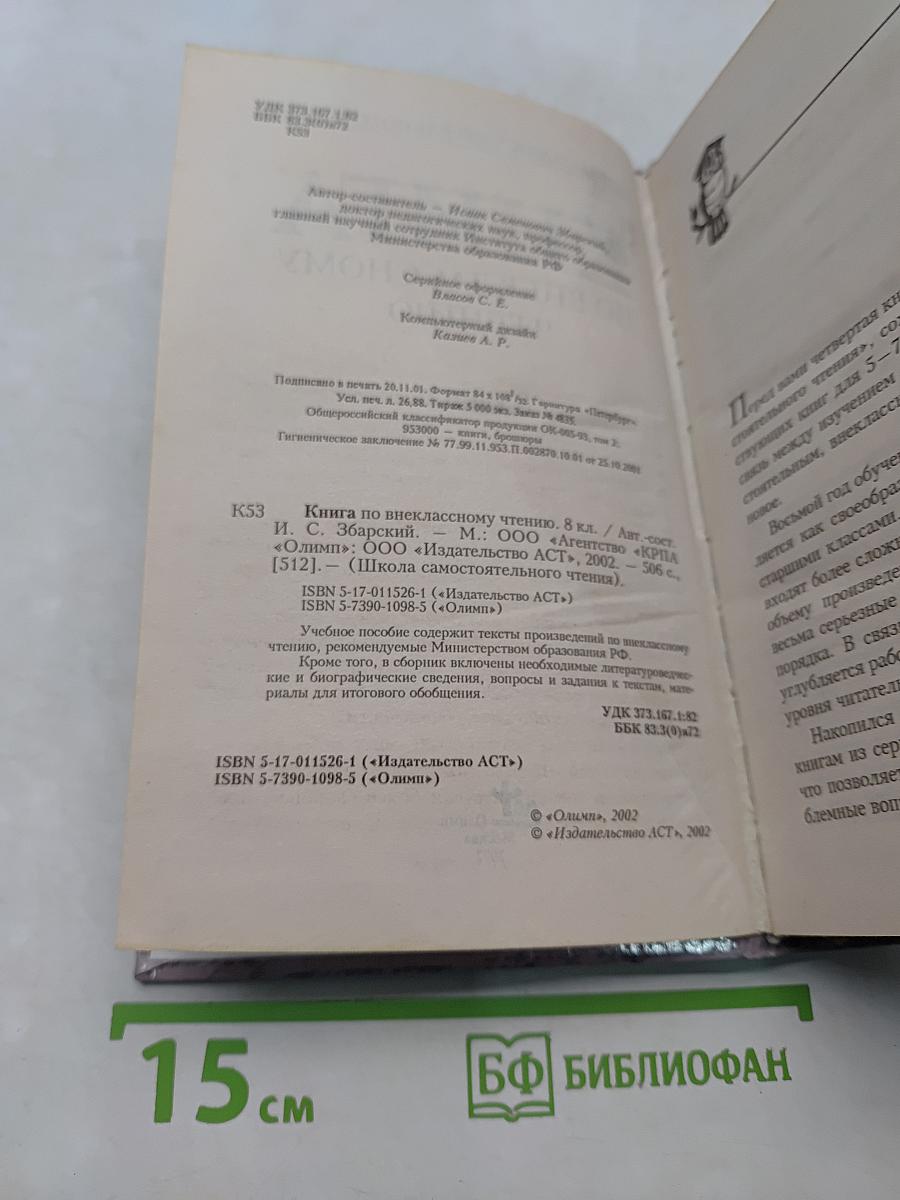 Книга по внекласссному чтению. 8 класс