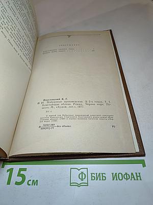 Избранные произведения. Том I. Блистающие облака. Черное море