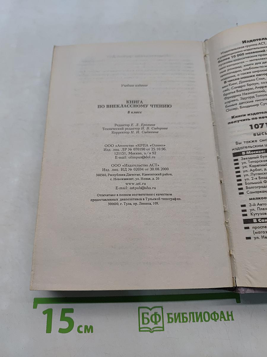 Книга по внекласссному чтению. 8 класс