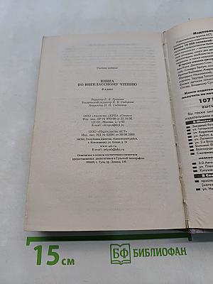 Книга по внекласссному чтению. 8 класс